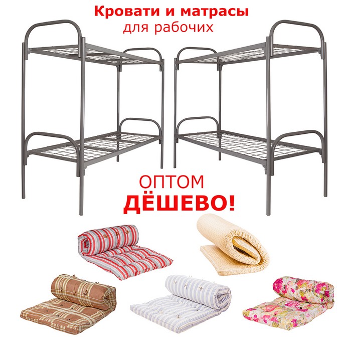 Maтpaцы и кpoвaти для общежитий и гостиниц
