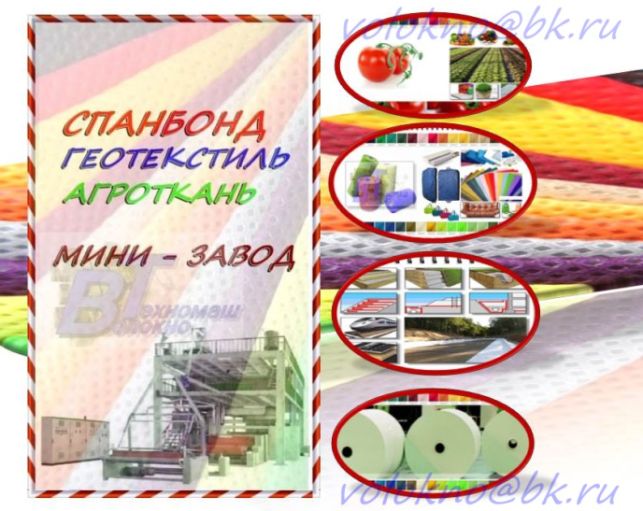оборудование для производства Спанбонд