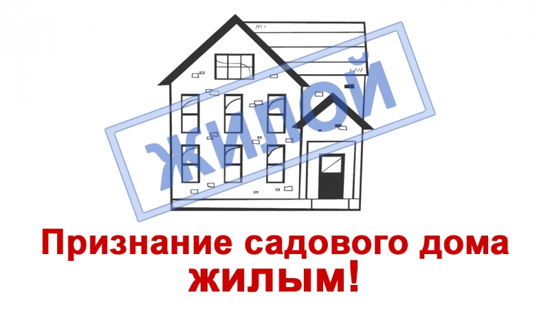 Перевод нежилого садового дома в жилой