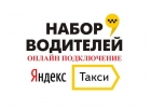 Работа вкомпании Яндекс.Такси