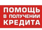 Помощь в получении кредита