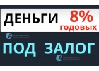 Получите кредит под залог квартиры на лучших условиях.