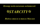 Требуются водители на личном авто в Яндекс такси