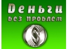 Частное кредитование, помощь деньгами в сложных ситуациях