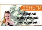 Денежные займы от частного лица.До 4 000 000р.Без предоплат и залогов.