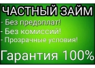 Выдача денег под проценты Гарантия