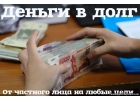 Сегодня Частный кредит наличными до 4 000 000 р по паспорту