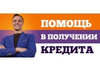 помощь в получении кредита в любой ситуации. Крупные суммы.