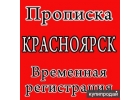 Временная Регистрация и Прописка в Красноярске