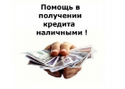Кредитование заемщиков с негативом в кредитной истории. Одобрим до 5 млн. руб.