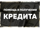 Специальные условия кредитования. Готовое предложение.