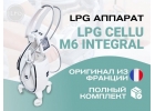 Аппарат LPG Cellu M6 Integral Франция